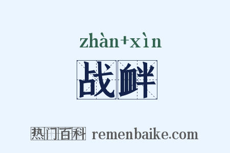 战衅是什么意思的图片